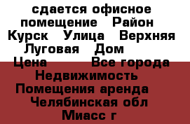 сдается офисное помещение › Район ­ Курск › Улица ­ Верхняя Луговая › Дом ­ 13 › Цена ­ 400 - Все города Недвижимость » Помещения аренда   . Челябинская обл.,Миасс г.